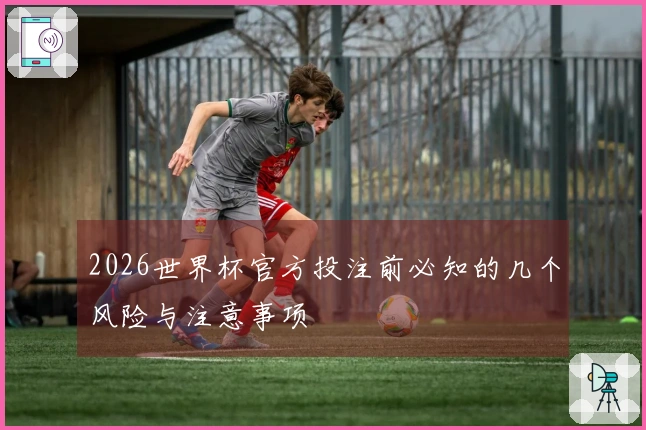 2026世界杯官方投注前必知的几个风险与注意事项