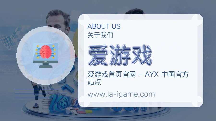 爱游戏 客户端图